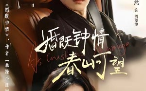 热恋，从新婚开始（91集）短剧夸克网盘全集免费在线观