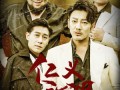 仁义江湖（60集）短剧夸克网盘全集一次性看过瘾