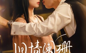 旧情阑珊（65集）短剧夸克网盘高清全集在线赏