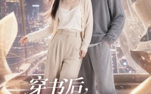 穿书后，我成了男主白月光（33集）短剧夸克网盘高清全集看