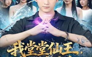 我堂堂仙王，靠老婆续命（82集）短剧夸克网盘高清流畅看全集