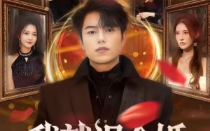 我就退个婚，你们咋都跪下了（66集）短剧夸克网盘高清全集在线看