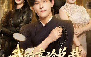 我的高冷总裁，有亿点黏人（71集）短剧夸克网盘高清在线看全集