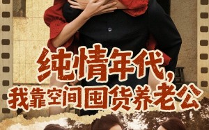 纯情年代，我靠空间囤货养老公（65集）短剧夸克网盘全集免费在线看