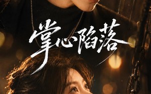 掌心陷落（50集）短剧夸克网盘精彩剧情抢先看