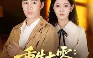 重生七零：强扭的瓜有点甜（80集）短剧夸克网盘免费畅享看全集