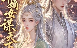 京华嫡女谋天下（45集）短剧夸克网盘畅享全集观看