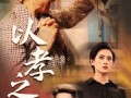 以孝之名（69集）短剧夸克网盘无广告纯净观看