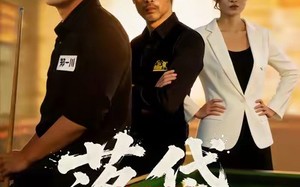 落袋（32集）短剧夸克网盘免费在线赏全集