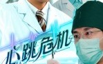 心跳危机（75集）短剧夸克网盘全集畅快看