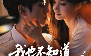 “我也不知道他们就缠上了（64集）短剧夸克网盘完整版畅快追看