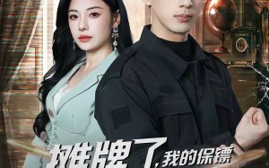 摊牌了，我的保镖是满级大佬（78集）短剧夸克网盘高清全集在线看