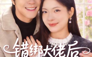 错绑大佬后我逆袭成豪门（50集）短剧夸克网盘超燃剧情在线看