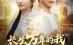 长生万年的我被挖出来了（70集）短剧夸克网盘无广告纯净观看体验