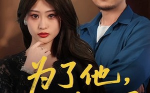 为了他我以身入局（50集）短剧夸克网盘全集一次性看过瘾