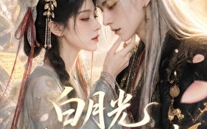 白月光她不按剧本来（83集）短剧夸克网盘精彩全集看