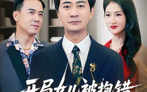 开局女儿被抱错我摊牌不装了（56集）短剧夸克网盘在线免费看全剧