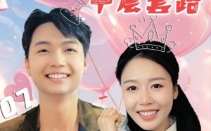 前任的千层套路（30集）短剧夸克网盘无广告纯净版观看