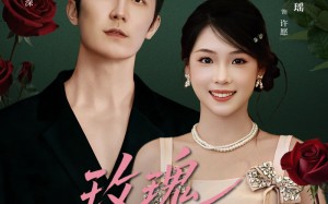 玫瑰未眠夜（71集）短剧夸克网盘高清版免费看全集