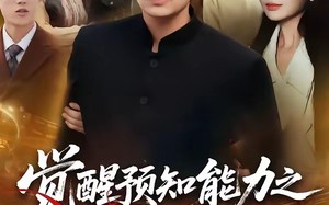 觉醒预知能力之我横扫全场（50集）短剧夸克网盘全集免费尽情看