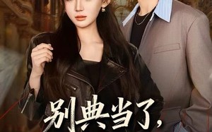 别典当了，一分钱你也要吗（60集）短剧夸克网盘超清全集随心看