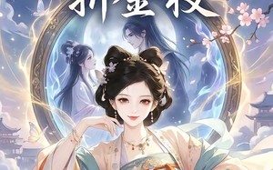 姻缘镜，折金枝（28集）短剧夸克网盘免费高清观看全集