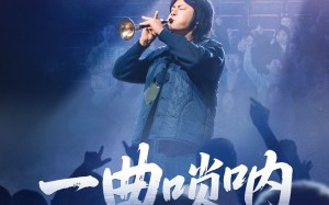 一曲唢呐震乾坤（70集）短剧夸克网盘无广告纯净观看