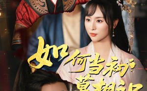 如何当初莫相识（60集）短剧夸克网盘高清流畅在线看