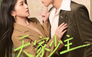天家少主隐都市（78集）短剧夸克网盘高清免费看
