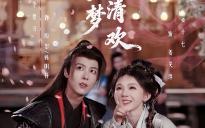 江湖一梦是清欢（80集）短剧夸克网盘高清在线看全集