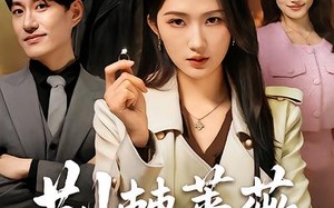 荆棘蔷薇凌霜开（70集）短剧夸克网盘全集免费观看