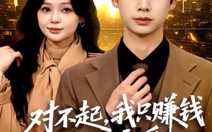 对不起，我只赚钱不谈恋爱（81集）短剧夸克网盘全集免费畅快观