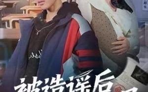 被造谣后我以身入局（60集）短剧夸克网盘全集高清在线观