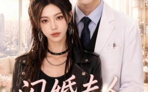 闪婚夫人野又飒（78集）短剧夸克网盘超清免费看