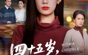 四十五岁，我妈离婚了（60集）短剧夸克网盘完整版在线畅看