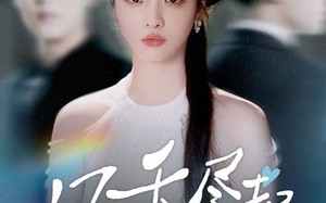 风禾尽起（44集）短剧夸克网盘精彩剧情在线观看