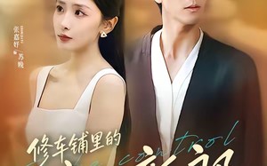 修车铺里的豪门新郎（34集）短剧夸克网盘速看全集