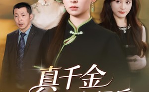 真千金收回气运后全家后悔了（57集）短剧夸克网盘在线看超嗨