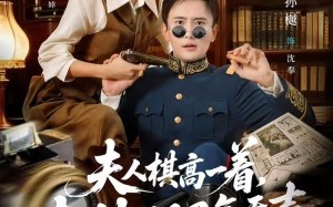 夫人棋高一着，大帅RR忍气吞声（80集）短剧夸克网盘完整免费看