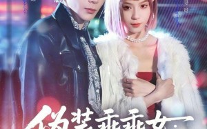 伪装乖乖女：我的自闭系小狼狗（56集）短剧夸克网盘完整版在线观看