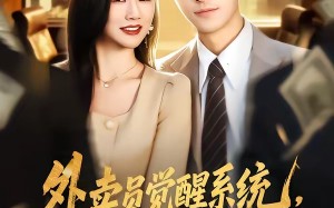 外卖员觉醒系统，反手拿捏前任老板（76集）短剧夸克网盘全集免费观