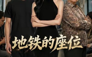 地铁的座位（26集）短剧夸克网盘全集免费看
