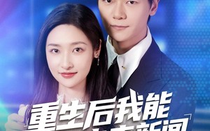 重生后我能获取未来新闻（85集）短剧夸克网盘免费看完整剧情