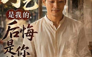 手艺是我的，后悔是你的（41集）短剧夸克网盘全集免费看