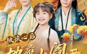 被读心后地府小阎王全家崛起（62集）短剧夸克网盘在线看全集超爽