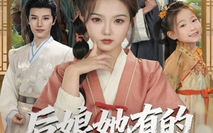 后娘她有的是力气和手段（80集）短剧夸克网盘超清完整版免费看