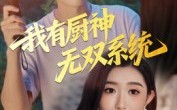 我有厨神无双系统（100集）短剧夸克网盘免费看完整剧情