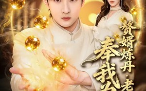 赘婿炼丹，老婆撞见，奉我为仙人（59集）短剧夸克网盘全集高清在线看