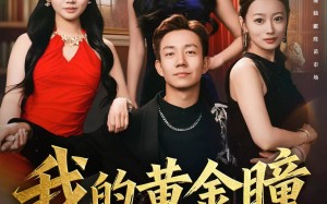 我的黄金瞳无敌了（80集）短剧夸克网盘全集高清免费看