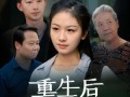 重生后奶奶悔不当初（34集）短剧夸克网盘独家资源抢先看